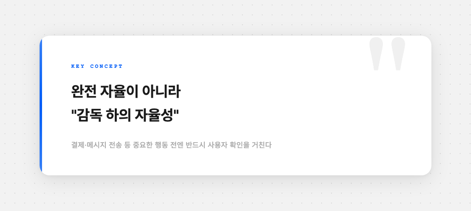완전 자율이 아닌 감독 하의 자율성 개념을 강조한