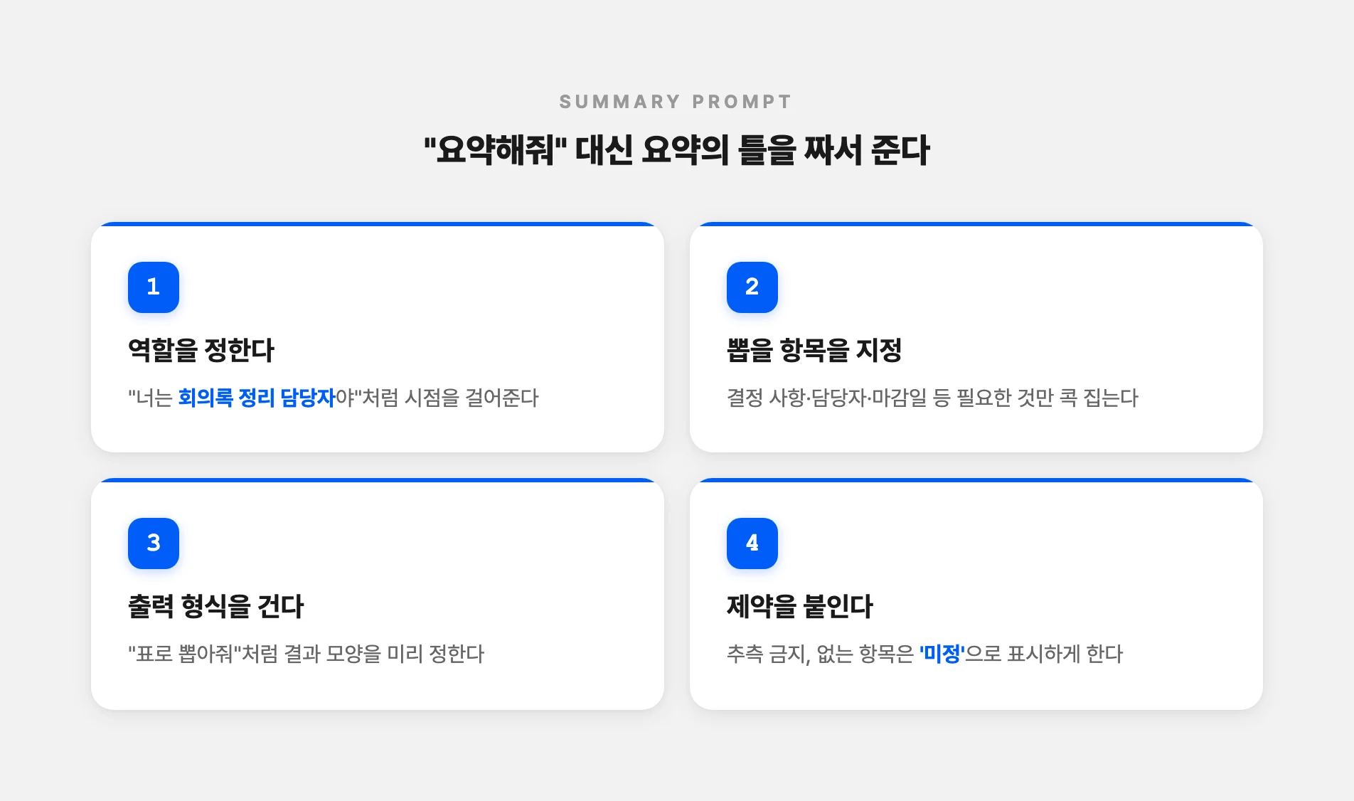 항목을 지정하는 요약 프롬프트 만드는 법