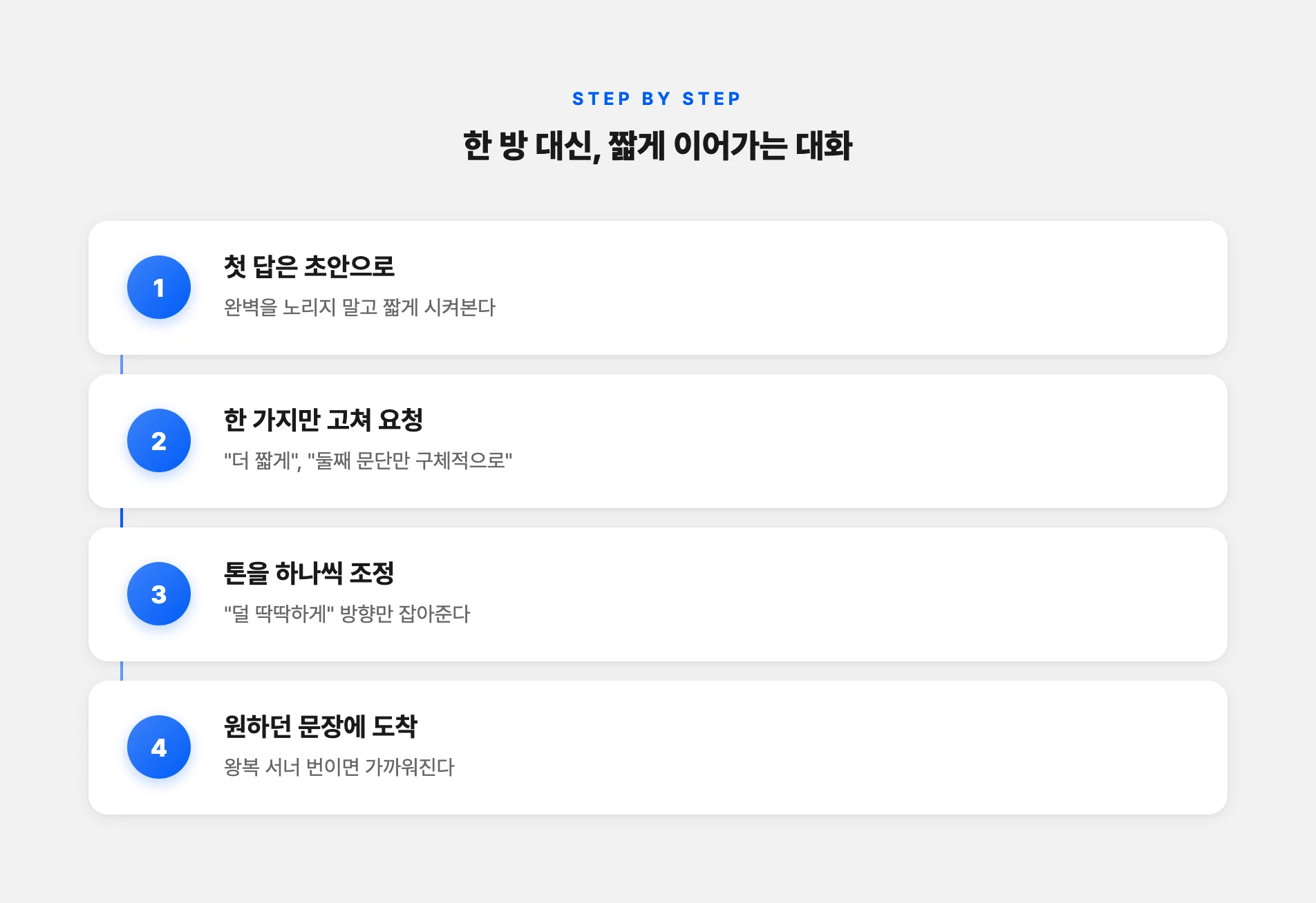 짧게 이어가며 답을 다듬는 대화 순서