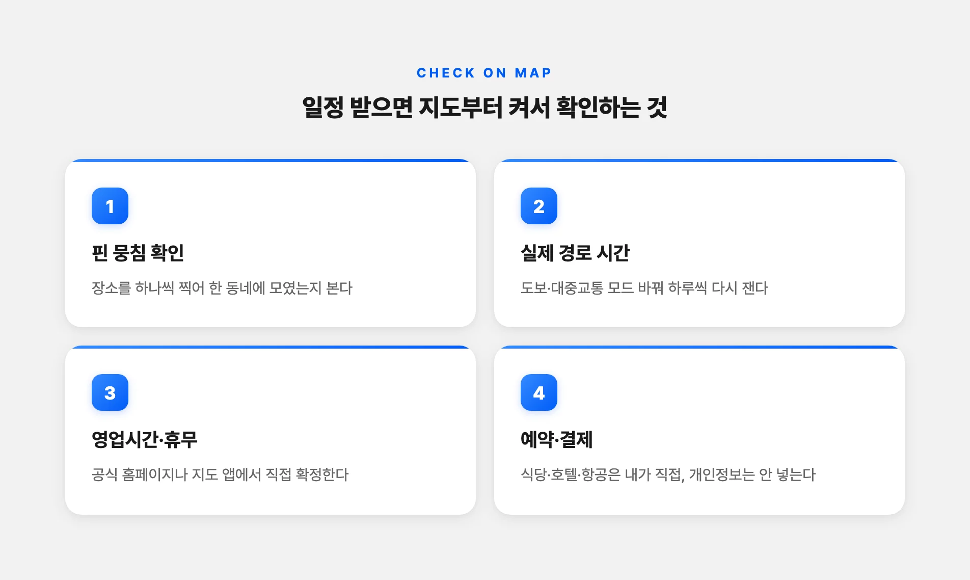 지도로 여행 일정 위치 재확인하기