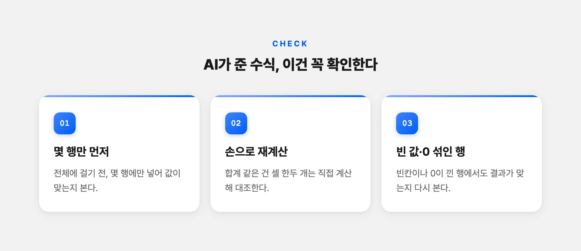 AI가 준 수식 검산할 때 확인할 것