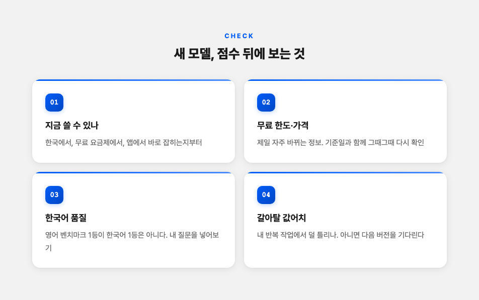 점수 말고 새 모델에서 확인하는 것