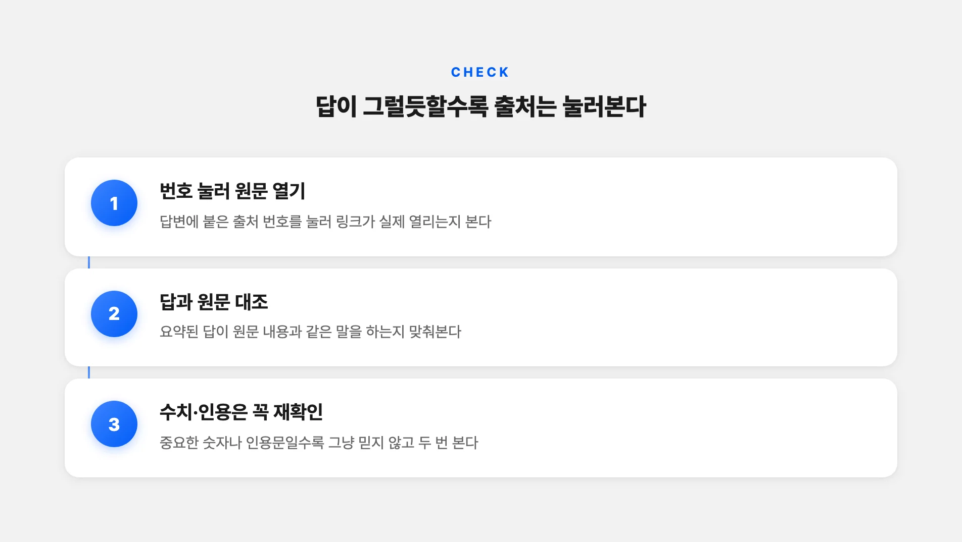 답변 출처를 확인하는 습관
