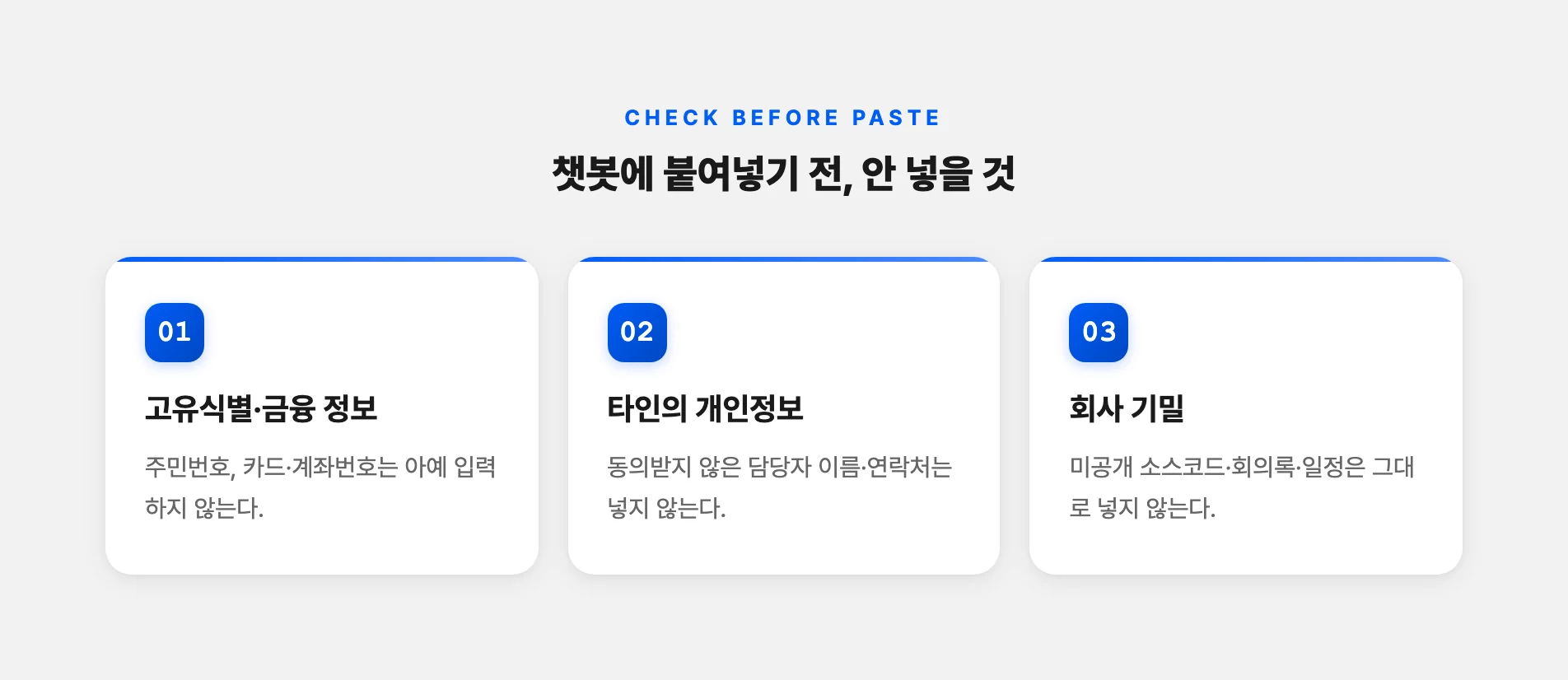 챗봇에 넣지 말아야 할 정보 세 가지