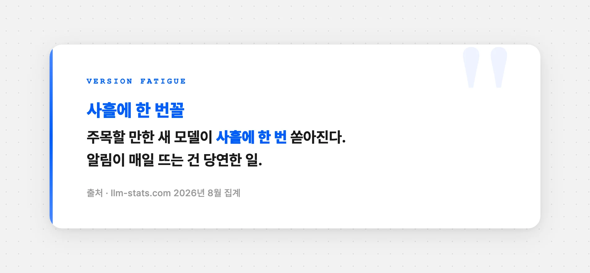 새 모델이 사흘에 한 번꼴로 쏟아진다