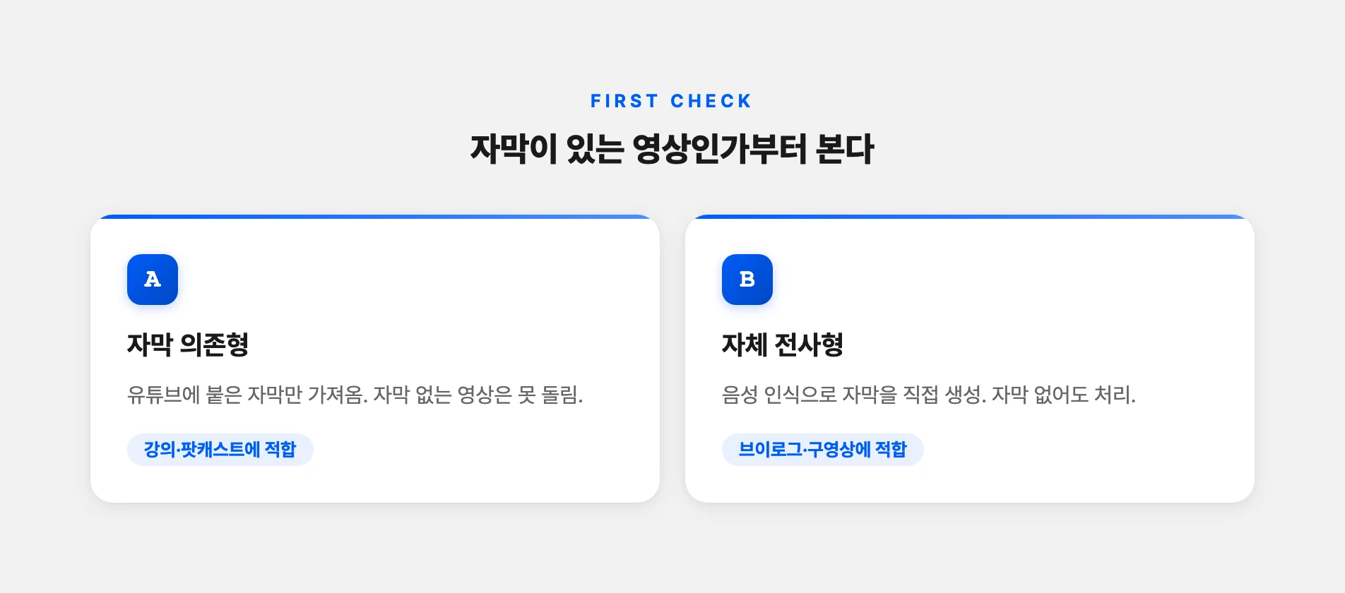 자막 의존형과 자체 전사형 도구의 차이