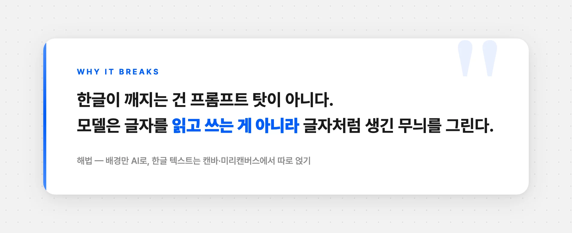 AI가 한글 글자를 못 그리는 이유