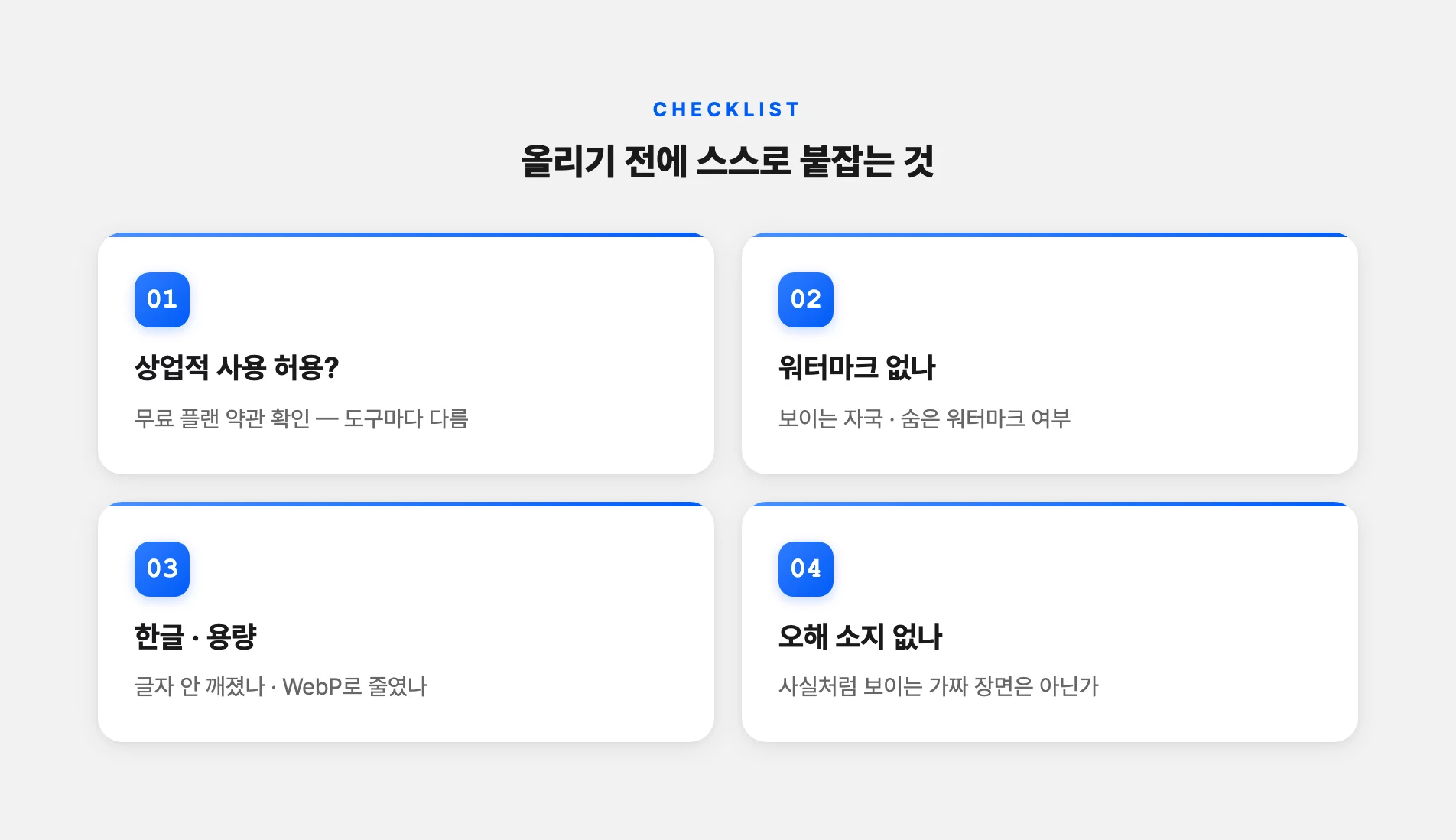 AI 이미지 발행 전 확인할 것