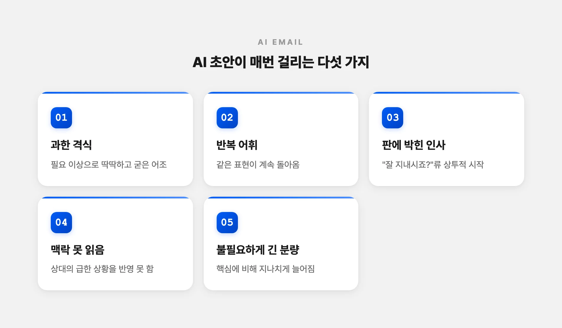 AI 이메일 초안이 매번 걸리는 다섯 가지