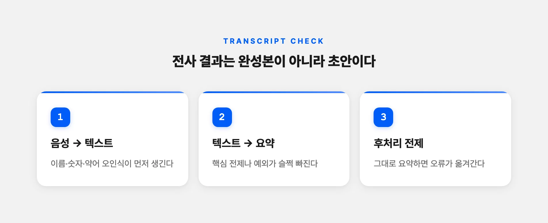 전사 결과에서 검수할 세 지점