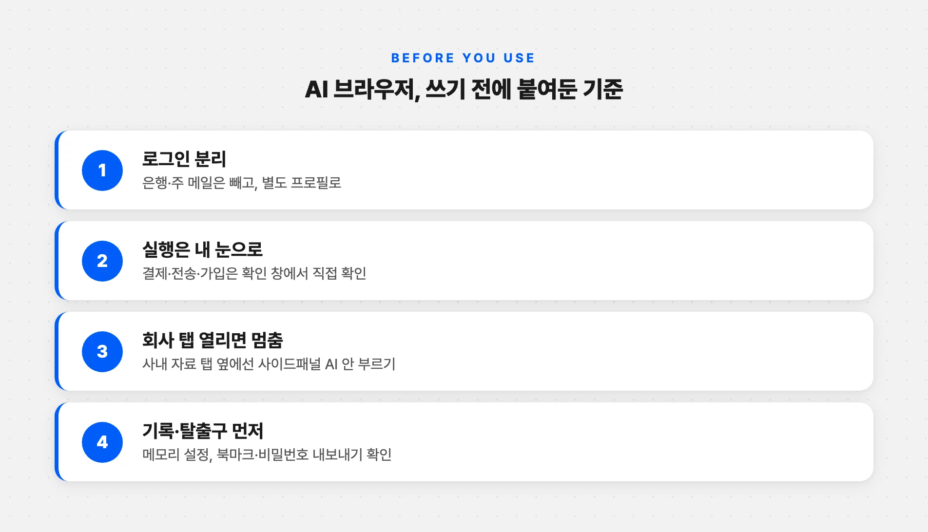 AI 브라우저 쓰기 전 확인할 4가지