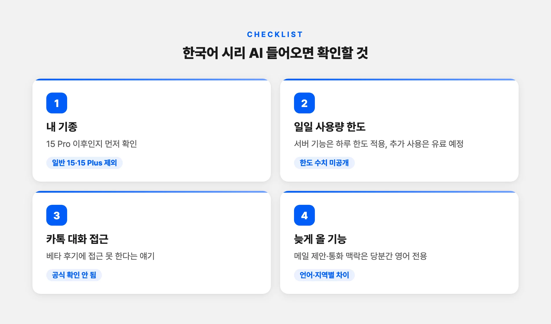 한국어 시리 AI 업데이트 후 확인할 것
