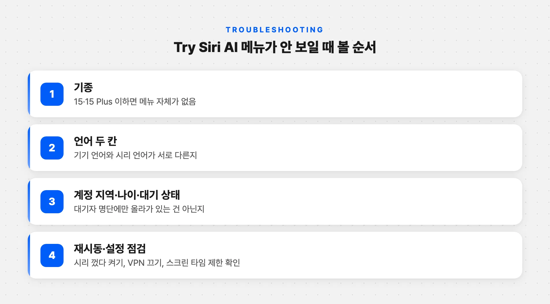시리 AI 메뉴가 안 보일 때 확인 순서